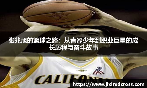 张兆旭的篮球之路：从青涩少年到职业巨星的成长历程与奋斗故事