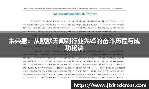 朱荣振：从默默无闻到行业先锋的奋斗历程与成功秘诀
