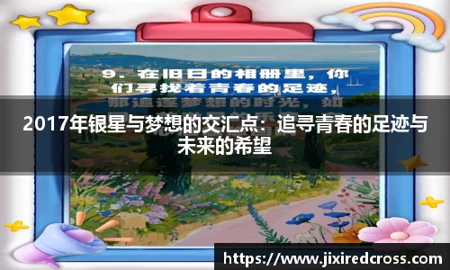 2017年银星与梦想的交汇点：追寻青春的足迹与未来的希望