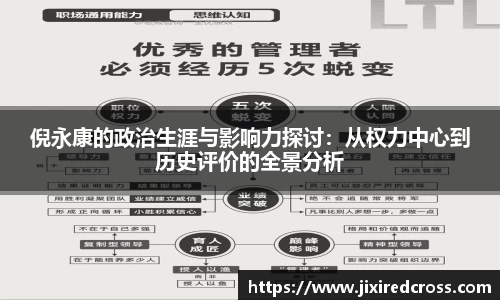 倪永康的政治生涯与影响力探讨：从权力中心到历史评价的全景分析