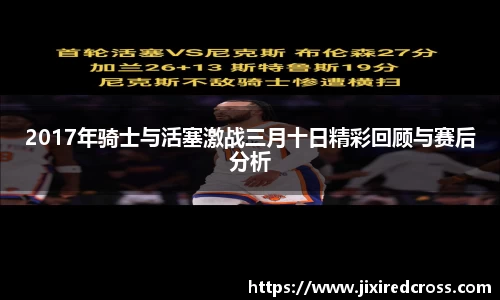 2017年骑士与活塞激战三月十日精彩回顾与赛后分析