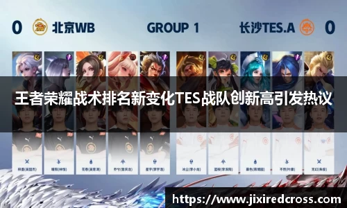 王者荣耀战术排名新变化TES战队创新高引发热议