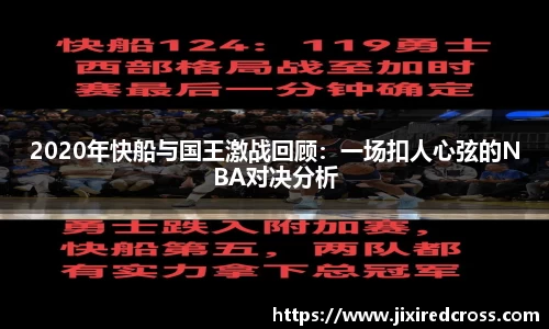 2020年快船与国王激战回顾：一场扣人心弦的NBA对决分析