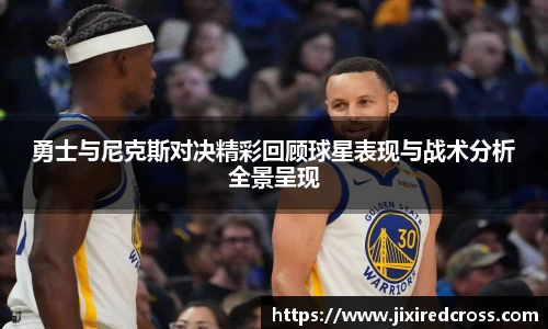 勇士与尼克斯对决精彩回顾球星表现与战术分析全景呈现