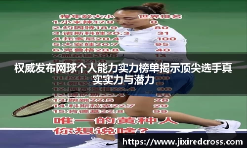 权威发布网球个人能力实力榜单揭示顶尖选手真实实力与潜力