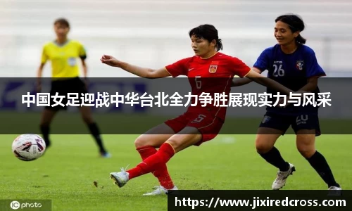 中国女足迎战中华台北全力争胜展现实力与风采
