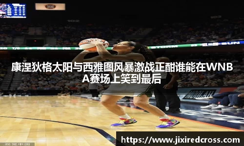 康涅狄格太阳与西雅图风暴激战正酣谁能在WNBA赛场上笑到最后