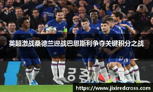 英超激战桑德兰迎战巴恩斯利争夺关键积分之战