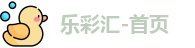 乐彩汇